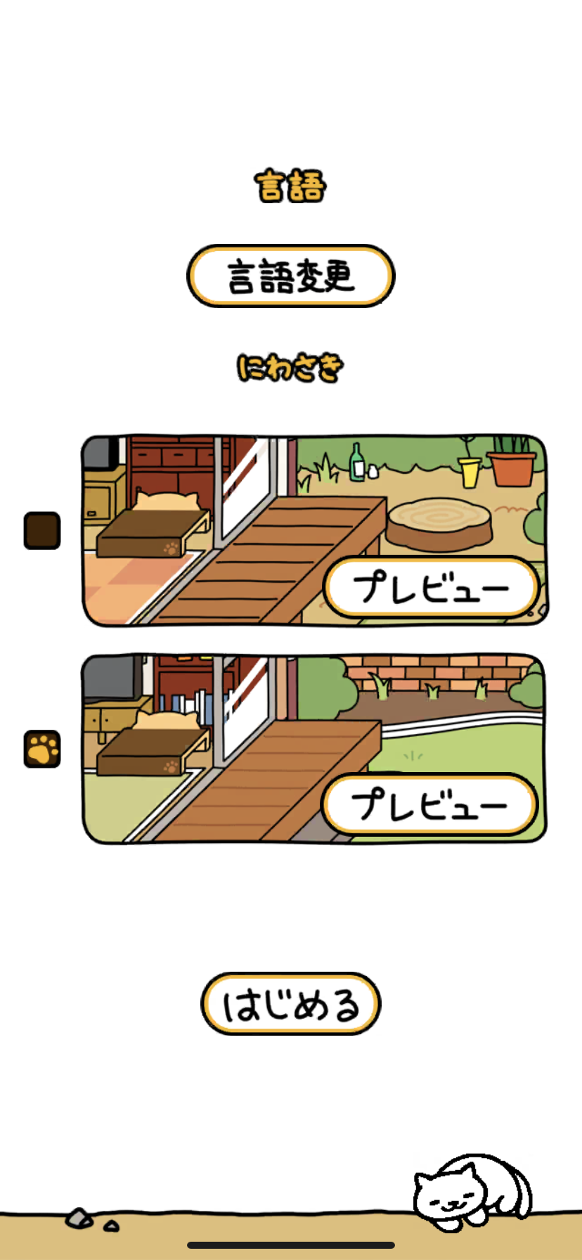 ねこあつめ