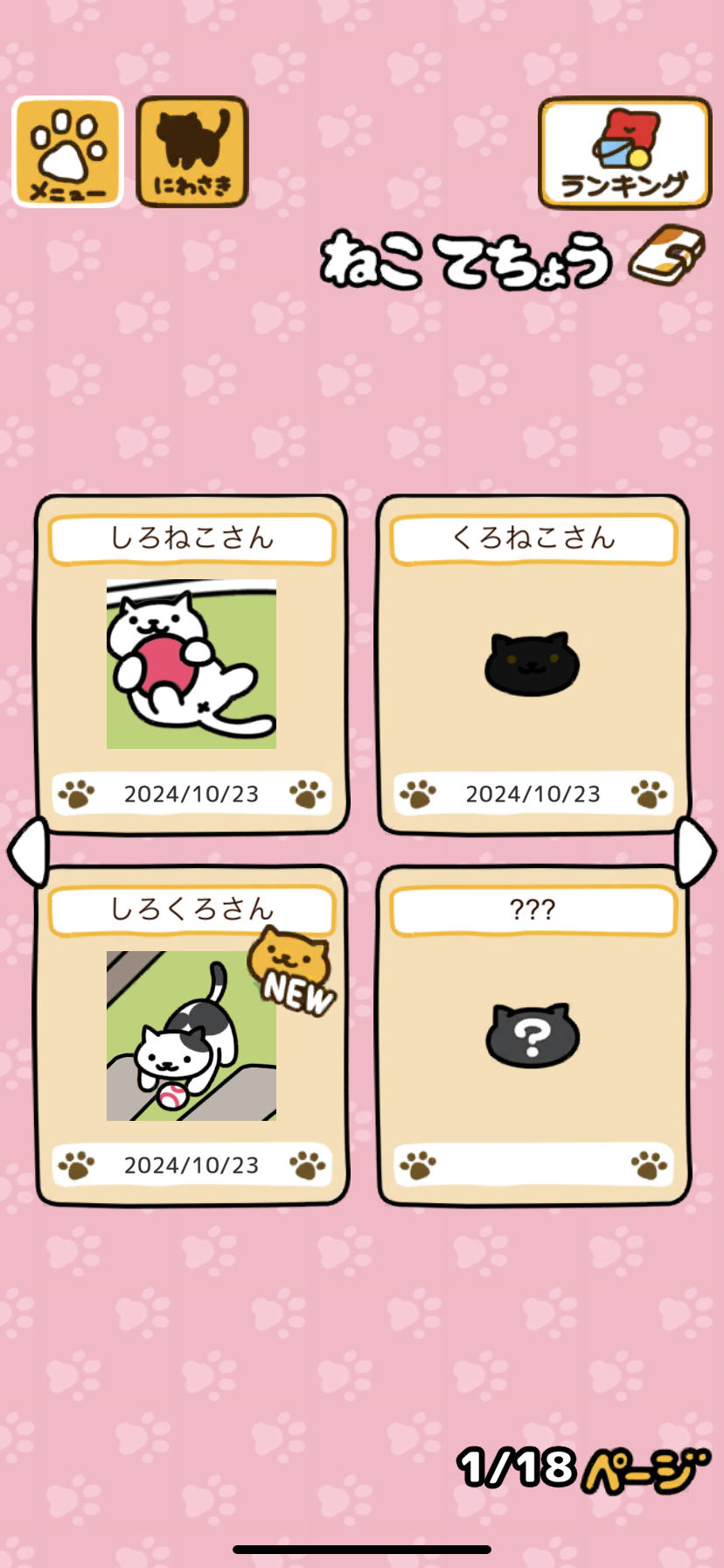 ねこあつめ