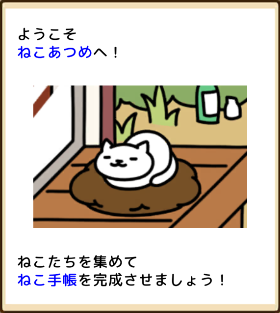 ねこあつめ