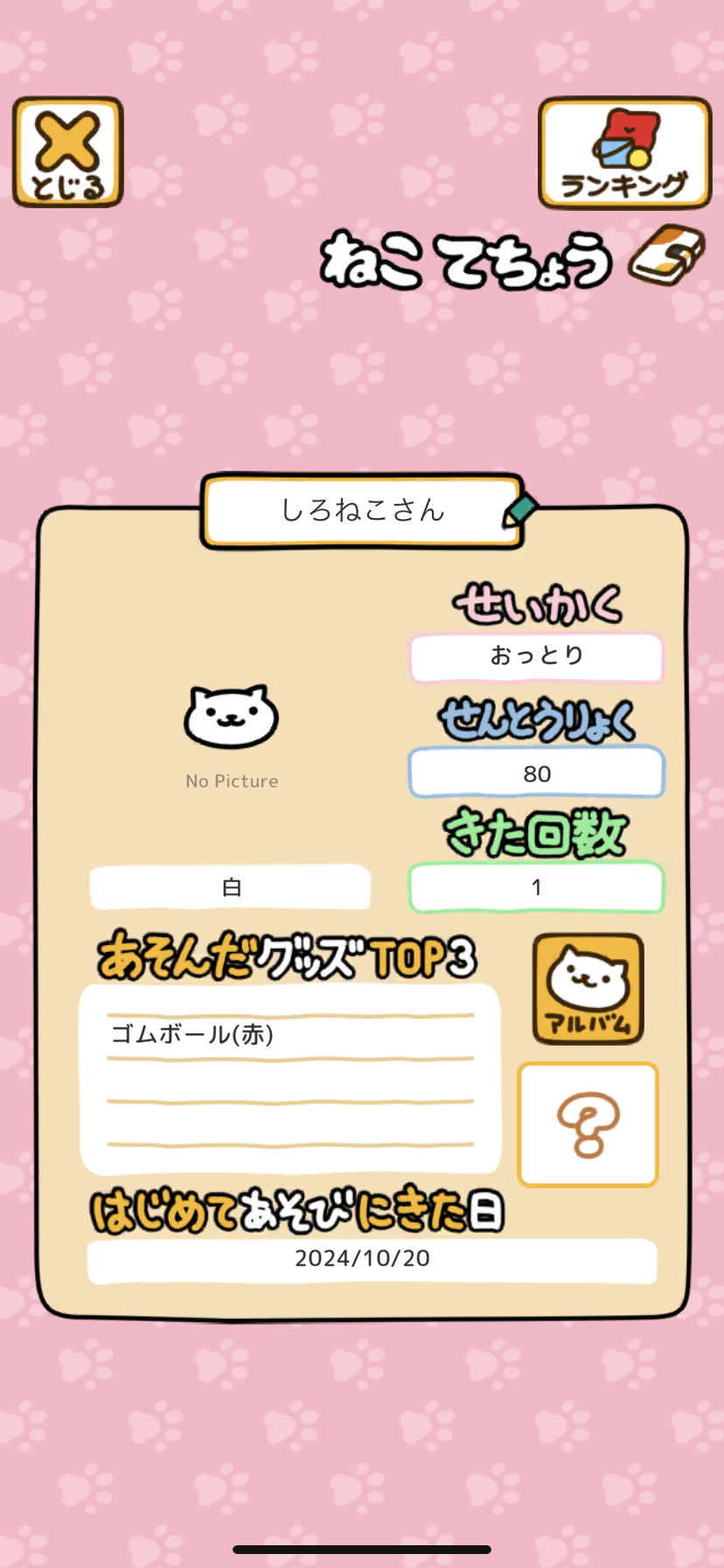 ねこあつめ