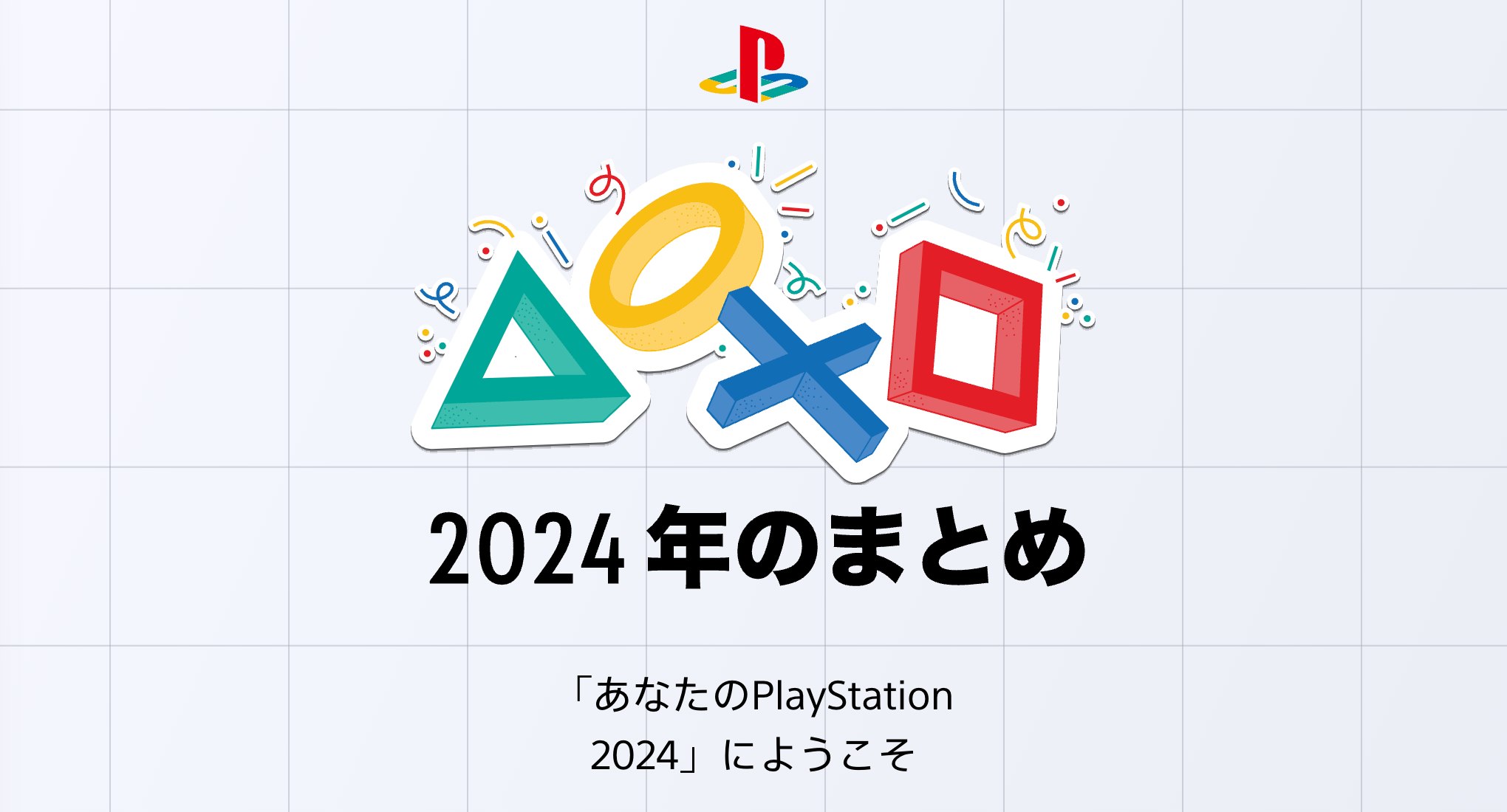 あなたのPlayStation 2024