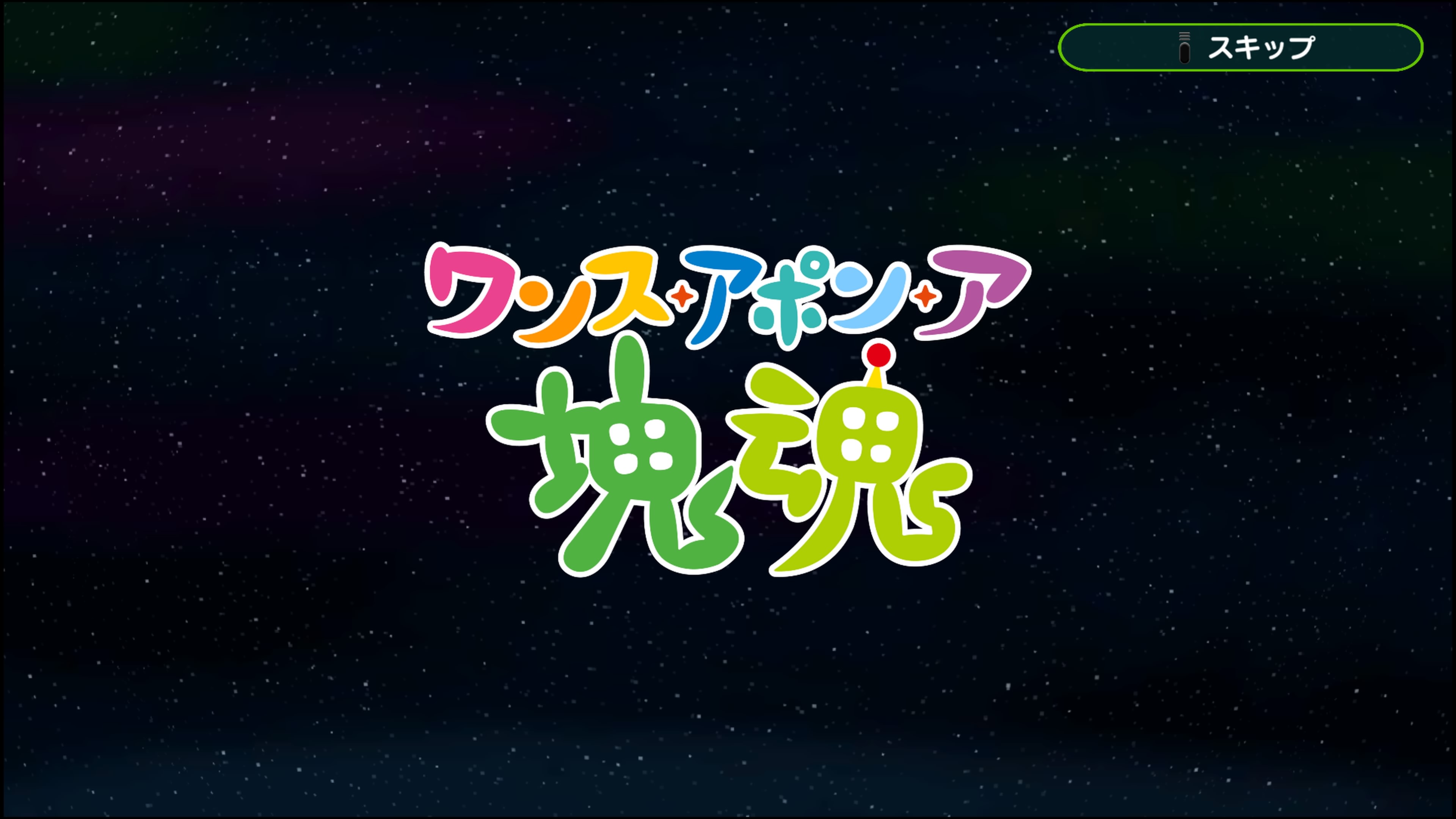 ワンス・アポン・ア・塊魂