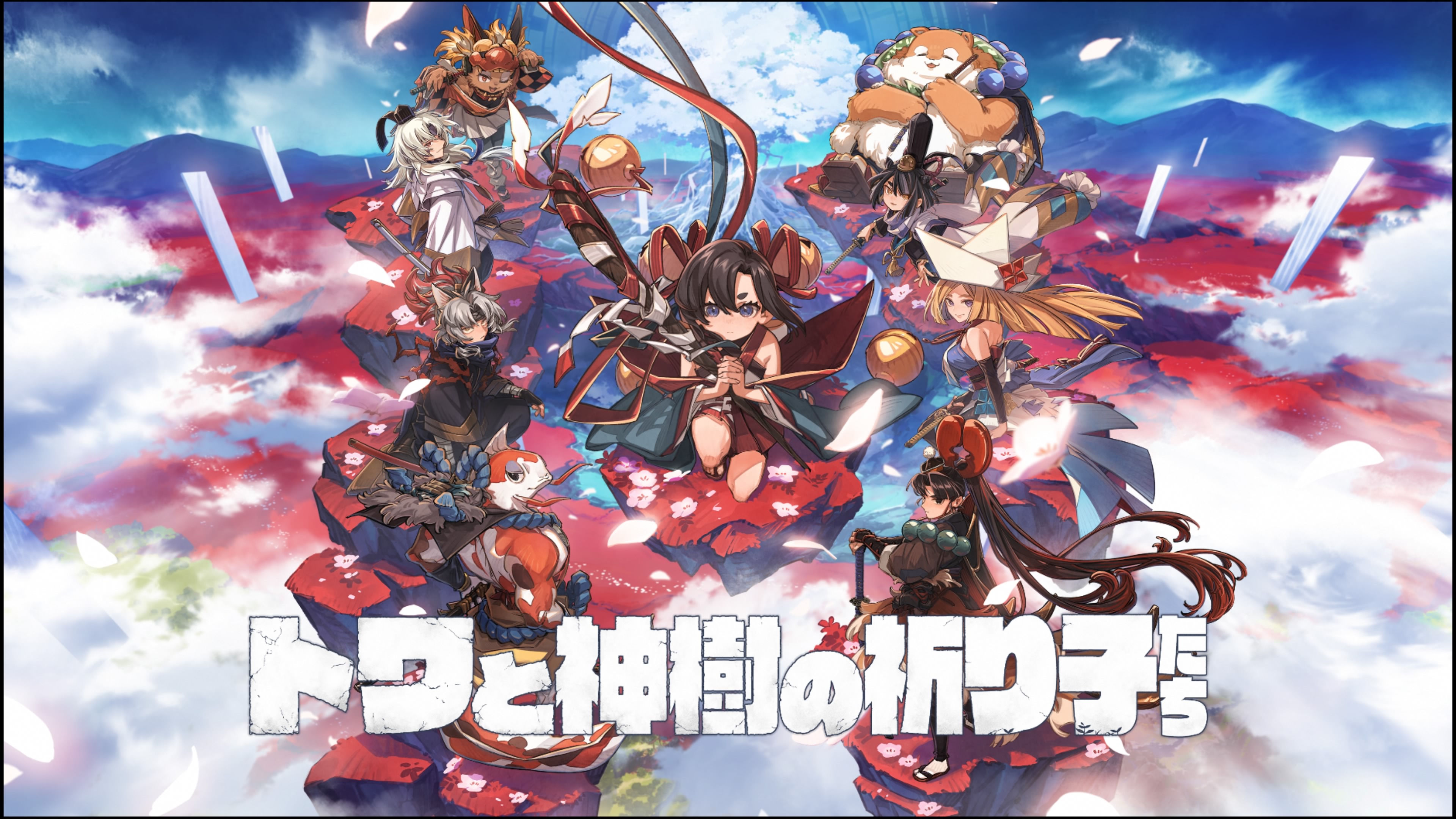 トワと神樹の祈り子たち